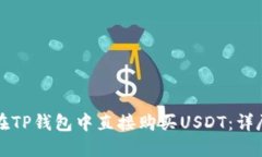 如何在TP钱包中直接购买USDT：详尽指南