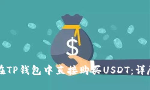 如何在TP钱包中直接购买USDT：详尽指南