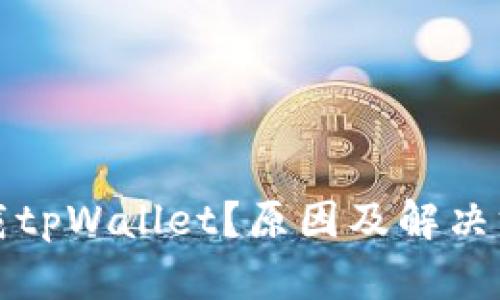 无法下载tpWallet？原因及解决方案详解