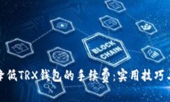如何降低TRX钱包的手续费：实用技巧与