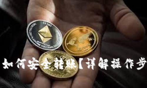 比特币冷钱包如何安全转账？详解操作步骤与注意事项