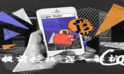 tpWallet 提前授权：深入解析及使用指南