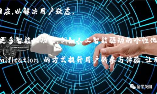   tpWallet绑定银行卡的优势与操作指南 / 
 guanjianci tpWallet, 绑定银行卡, 数字钱包, 支付安全 /guanjianci 

什么是tpWallet？
tpWallet是一种新兴的数字钱包，允许用户通过手机进行多种支付和金融操作。用户可以在tpWallet中存储资金，完成线上购物，转账给朋友，并进行小额支付。特别是近年来，随着移动支付的普及，数字钱包的需求日益增长，tpWallet也因此成为了一款备受欢迎的应用。

相比传统的支付方式，tpWallet提供了更为便捷和快速的支付体验。用户只需在手机上输入支付密码或使用指纹识别功能，便可完成交易，彻底摆脱了携带现金和银行卡的麻烦。

tpWallet功能及优势
tpWallet不仅支持在线支付，还有其他多种实用功能，例如：余额查询、消费记录、转账、代付等。用户可以很方便地通过tpWallet完成各种支付交易，而且还可以享受到一些额外的优惠和活动，提升了用户体验。

一方面，tpWallet具备了高安全性，其内置的加密技术可以有效保护用户的资金安全。此外，tpWallet还提供了实时的交易通知，让用户能够随时了解自己的账户变动，大大减少了不必要的风险。

tpWallet需要绑定银行卡吗？
在使用tpWallet的过程中，很多用户都在问，是否需要绑定银行卡。实际上，tpWallet并不是强制要求用户绑定银行卡的，用户可以选择仅使用其余额进行支付。但是，绑定银行卡能够为用户提供更多的便利性和灵活性。

首先，绑定银行卡后，用户可以直接将银行卡内的资金转入tpWallet，避免了每次充值的繁琐过程，提升了使用效率。其次，绑定银行卡后，用户还可以实现一键支付，无需每次输入银行卡信息，既省时又安全。此外，绑定银行卡还可以为用户提供制定的消费记录监控，使用户可以随时了解支出情况。

如何在tpWallet中绑定银行卡？
绑定银行卡的操作其实非常简单，用户只需按照以下步骤进行即可：

ol
    li下载并安装tpWallet应用，注册账户并登录。/li
    li在主界面中找到“银行卡管理”选项，点击进入。/li
    li选择“绑定银行卡”，输入银行卡号、开户行及相关信息。/li
    li根据系统提示，完成身份验证，包括输入验证码等信息。/li
    li绑定成功后，用户可以选择直接将银行卡余额转入tpWallet。/li
/ol

这些步骤几乎都在app内完成，非常便捷。确认信息准确无误后，用户便可以随时使用tpWallet进行各类支付。

tpWallet绑定银行卡的安全性如何？
对于许多用户来说，安全性是他们选择使用某个数字钱包的重要考量因素。tpWallet在这方面采取了多重措施以确保用户资金的安全。首先，所有的用户数据均经过加密处理，银行卡信息也会被保密存储，最大程度上降低了数据泄露的风险。

其次，tpWallet会在用户进行支付时要求二次验证，确保真正的账户主人在使用该钱包。此外，tpWallet还提供了实时的交易提醒功能，任何异动都会第一时间通过app推送通知给用户，让用户能够及时发现并进行处理。

如果不绑定银行卡，有哪些支付方式可供选择？
即使不绑定银行卡，tpWallet仍然为用户提供多种支付选择。首先，用户可以通过现金充值的方式，将资金注入到tpWallet中。此外，tpWallet也支持与其他电子钱包进行充值，以及通过第三方平台进行转账。

例如，某些商家会接受tpWallet作为支付选项，用户可以通过已有的余额完成消费，而不必依赖银行卡。在转账方面，用户之间的互相转账也非常顺畅，只需输入对方的tpWallet账户即可。

tpWallet的用户体验如何？
用户体验是评估任何一款应用的重要指标。根据用户反馈，tpWallet以其的操作界面和流畅的使用体验获得了较高的评价。用户可以在很短的时间内上手，完成各种交易，几乎不需要过多的学习曲线。

此外，tpWallet还定期推出用户反馈功能，让用户可以根据自己的需求提出改进建议。客服团队也会根据用户的反馈进行调整，提高用户满意度。

结论
总体来看，tpWallet作为一款便利的数字钱包应用，无论是在功能多样性、安全性，还是用户体验上都相对成熟。绑定银行卡虽然不是强制要求，但确实能够为用户提供更加高效的支付体验。

随着移动支付时代的到来，越来越多的人愿意尝试数字钱包，而tpWallet以其独特的优势，正在逐步赢得更多用户的青睐。如果您也在寻找一个方便、安全的支付解决方案，不妨尝试一下tpWallet，即便不绑定银行卡，您也会发现这个工具的便利之处。

亟待解答的问题
ol
    litpWallet如何保障用户的资金安全？/li
    li不绑定银行卡，使用tpWallet的限制有哪些？/li
    litpWallet如何与其他支付平台进行合作？/li
    li如果用户遇到问题，该如何联系tpWallet客服？/li
    li未来的tpWallet将会有哪些新功能和改进？/li
/ol

tpWallet如何保障用户的资金安全？
tpWallet的安全性主要体现在几个方面。首先，tpWallet采用了多重加密技术来保护用户的信息和交易数据，确保外界在未经允许的情况下无法访问用户的敏感资料。其次，用户在登录和支付环节也会经历多次验证，无论是短信验证码还是指纹识别，都是为了提高安全性。

此外，tpWallet还定期进行安全审核和风险评估，及时发现并修复潜在漏洞。同时，用户在使用tpWallet时，可以设置交易密码和安全问题，进一步提高账户的安全性。在技术层面和操作层面上，tpWallet都在全力以赴，致力于为用户提供一个安全的支付环境。

不绑定银行卡，使用tpWallet的限制有哪些？
虽然tpWallet允许用户不绑定银行卡，但这样的选择可能会带来一些使用限制。首先，用户无法直接从银行卡中转账资金至tpWallet，这会降低资金的灵活性。其次，很多支付场景可能会因为没有银行卡信息而受到限制，特别是需要银行卡支付的在线商城。

此外，用户在选择充值方式时也会略显复杂，因为无法通过银行卡实现一键充值，可能会要求用户使用其他途径进行充值。此外，部分优惠活动仅限于绑定银行卡的用户，未绑定用户可能会错过这些机会。

tpWallet如何与其他支付平台进行合作？
tpWallet与其他支付平台的合作主要体现在扩展支付渠道和用户基础。通过与大型电商平台、线下商家及其他金融机构的合作，tpWallet能够为用户提供更为多样化的支付选择，打造出一个全方位的支付生态。

同时，这种合作也可以帮助tpWallet获取更多的用户资源。例如，与某大型电商平台合作后，用户在该平台购物时可以直接使用tpWallet进行支付，不仅提高了用户的使用黏性，同时也为tpWallet带来了更多的曝光度及活跃用户。

如果用户遇到问题，该如何联系tpWallet客服？
为了最大限度地方便用户，tpWallet在其应用内提供了多种联系客服的途径。用户可以通过在线客服进行实时咨询，或通过邮件与客服团队进行沟通。此外，tpWallet的官方网站也设有FAQ专区，解答了用户在使用中常见的问题。

此外，tpWallet还鼓励用户在社交平台上与他们互动，及时反馈所遇到的任何问题或建议。客服团队会尽量在第一时间作出回应，以解决用户疑虑。

未来的tpWallet将会有哪些新功能和改进？
tpWallet的开发团队一直在不断进行市场调研，并收集用户反馈，以便对产品进行改进及更新。在未来，tpWallet可能会加入更多智能化功能，例如人工智能驱动的个性化推荐，针对用户的消费习惯提供定制化的购物建议。

此外，随着区块链技术的发展，tpWallet也有可能引入加密货币支付功能，为用户提供更多选择。同时，他们也会考虑通过 gamification 的方式提升用户的参与体验，让用户在使用过程中获取更多乐趣。

总的来说，通过不断的技术开发和用户体验，tpWallet有可能会在未来的市场中占据更为重要的位置。