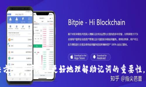    如何解决tpWallet助记词无效问题？  / 

 guanjianci  tpWallet, 助记词, 无效, 解决方案  /guanjianci 

引言
在数字货币时代，安全存储和管理加密资产至关重要。tpWallet作为一款流行的钱包应用，因其便捷、易用而受到广大用户的青睐。然而，许多用户在使用过程中，尤其是在寻找助记词恢复钱包时，可能会遇到“助记词无效”的问题。本文将深入探讨这一问题的成因，以及具体的解决方法，以帮助用户能够快速恢复他们的tpWallet账户，同时也分析一些相关的常见问题。

助记词的重要性
助记词是由一组随机生成的词组成的短语，用户可以通过这些单词来恢复他们的加密钱包。它们相当于钱包的“钥匙”，丢失或错误输入助记词可能导致用户无法访问其资金。因此，理解助记词的构造和重要性是每一个加密货币用户的基础。
通常情况下，助记词会由12个、15个、18个、21个或24个单词构成，基于BIP39的标准生成。这些单词和他们的顺序是唯一的，确保了安全性，因为在恢复过程中，任何错误都会导致无法访问钱包。

tpWallet助记词无效的常见原因
当用户在尝试恢复tpWallet时，输入助记词却显示无效，这通常是由于以下几个原因：
ol
listrong输入错误：/strong这是最常见的原因之一，用户在输入助记词时，可能因为拼写错误、空格、大小写等原因导致助记词无效。/li
listrong格式不正确：/strongtpWallet和其它钱包可能对助记词的格式有特定要求。如果输入的助记词不符合规定（例如单词数量错误或单词不在官方列表中），则会被系统识别为无效。/li
listrong钱包版本问题：/strong有时候，钱包的不同版本可能会对助记词的解析方式有所不同。如果用户在旧版本钱包中创建了助记词，而现在使用的是最新版钱包，可能会导致兼容性问题。/li
listrong助记词被更改或丢失：/strong如果用户在记忆助记词时不小心更改了其中的某个单词，或者错误地忘记了某些单词，恢复过程中也会失败。/li
listrong助记词从其他钱包导入：/strong如果用户试图从不兼容的钱包导入助记词，可能也会导致无效。/li
/ol

解决方案一：检查输入的正确性
面对助记词无效的情况，首先需要做的是检查输入时的每一个细节。这包括：
ul
listrong核对拼写：/strong确保每一个单词都拼写正确，特别是容易混淆的字母，如“o”和“0”，“l”和“1”。/li
listrong注意空格和标点：/strong在助记词间使用了错误的空格或标点符号，都可能导致助记词被判定为无效。应该仅使用单纯的单词，不添加额外字符。/li
listrong确认单词顺序：/strong任何单词顺序的不当都会使助记词无效，确保单词的顺序完全与当初产生时一致。/li
/ul

解决方案二：使用辅助工具
如果仔细检查了输入，仍然无法解决问题，可以考虑使用一些辅助工具来验证助记词的有效性。有些在线工具或软件可以接受助记词并判断其是否有效，用户可以借此确认。
在选择工具时，务必要注意安全性，选择信誉良好的来源，避免输入助记词到不明网站造成的潜在风险。此外，一些加密社区也会提供协助，用户可以寻求他们的帮助来验证助记词。

解决方案三：确认助记词的格式
确保助记词符合tpWallet的标准格式。根据BIP39标准，助记词的数量通常是12、15、18、21或24个，并且要严格按照规定的单词列表来生成。用户可以查阅tpWallet的官方文档，确保助记词符合这些要求。
如果助记词是通过其他钱包生成的，务必要确认这一点。某些钱包可能会使用不同的算法生成助记词，在这种情况下，用户应该直接联系钱包的支持团队寻求进一步的指导。

解决方案四：联系客户支持
如果所有的自助解决方法均无效，建议联系tpWallet的客户支持团队。他们拥有专业的知识和资源，能够帮助用户解决与助记词相关的各种问题。通过支持团队的咨询，用户不仅可以得到解答，还能提高对钱包安全性和使用技巧的认识。

常见相关问题解答

问1：助记词丢失我还能找回我的tpWallet吗？
一旦用户的助记词丢失，找回tpWallet的几率会极小。助记词相当于钱包的秘钥，丢失后基本无法再次访问钱包内部的加密资产。为了避免此类问题，强烈建议用户在创建钱包时，妥善保存助记词。
如果用户的助记词暂时丢失，也可以尝试记忆法，或者在确保不违反任何隐私政策的情况下，询问可信的朋友是否有备份。此外，许多用户还会将助记词写在纸上并进行物理备份，甚至存储在安全的保险箱中。 
总之，助记词安全错放或丢失将会在一定程度上影响用户对加密资产的控制，因此建立安全而可靠的备份机制非常重要。

问2：tpWallet可以支持哪些类型的加密货币？
tpWallet是一个多币种支持的数字钱包，支持多种主流的加密货币。这包括比特币（BTC）、以太坊（ETH）、莱特币（LTC）、Ripple（XRP）等主流数字货币。对于不同的货币，tpWallet会提供相应的交易功能与操作界面。
此外，tpWallet还会定期更新其支持的币种列表，以满足用户的需求和市场的变化。用户可以通过官方渠道获得最新的支持币种信息，并确保在选择币种时了解相关信息。

问3：如何安全地存储我的助记词？
助记词的安全是保障数字资产安全的关键，用户可以采取多种方式来存储助记词：
ul
listrong纸质备份：/strong将助记词写在纸张上并存放在安全的地方，例如保险箱。尽量不要在电子设备上记录助记词，因为这可能被黑客攻击。/li
listrong加密备份：/strong若非必须，可以将助记词存储在加密的数字笔记本或云储存服务中。确保这些数字存储服务有备份和加密功能，增加助记词的安全性。/li
listrong多人备份：/strong如果存在信任的亲友或家人，可以考虑将助记词分割存储在不同地方，或者让几个人共同持有部分助记词，以增加安全性。/li
/ul

问4：tpWallet是否支持硬件钱包？
tpWallet作为一款软件钱包，也支持与硬件钱包结合使用。硬件钱包可提供更高的安全性，由于其私钥存储在离线环境中，减少被盗取的风险。同时，用户可以选择在tpWallet和硬件钱包之间进行加密资产的转移和管理，使得资产不仅安全可靠，而且便于日常使用。
通常情况下，用户可以通过tpWallet的设置来连接硬件钱包，具体的连接方法和步骤可以参考官方文档。然而，确保所使用的硬件钱包与tpWallet兼容，以防出现不必要的问题。

问5：如何评估tpWallet的安全性？
为了保护个人资产，用户需要评估tpWallet的安全性。评估过程可以从以下几个方面进行：
ul
listrong社区评价：/strong通过阅读社区用户的反馈和评价，了解tpWallet的安全历史以及其在处理安全事件上的表现。/li
listrong官方安全措施：/strong审查tpWallet的官方安全政策，包括如何保护用户的私钥，是否支持两步验证等安全功能。/li
listrong技术审核：/strong研究tpWallet是否有独立的安全审计，并考察审计报告的透明度及其所反映出的安全漏洞。/li
/ul
总之，对于任何一个数字资产管理工具，安全性都是最重要的考量因素，用户应该定期关注tpWallet的安全性更新，确保资产安全。 

结论
tpWallet作为一款知名的钱包应用，提供了良好的用户体验和多种功能，但在使用过程中遇到助记词无效的问题是不少用户的痛点。通过本篇文章的分析和解决方案，用户可以更好地理解助记词的重要性，找到解决问题的方法，确保能够顺利地恢复钱包访问。同时，重视安全性和合理的备份机制，将进一步保障用户的资产安全。