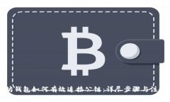 以太坊钱包如何有效连接公链：详尽步
