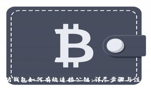 以太坊钱包如何有效连接公链：详尽步骤与注意事项