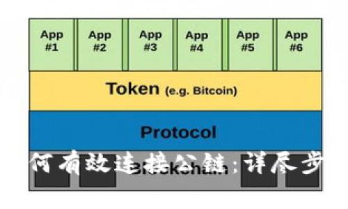 以太坊钱包如何有效连接公链：详尽步骤与注意事项