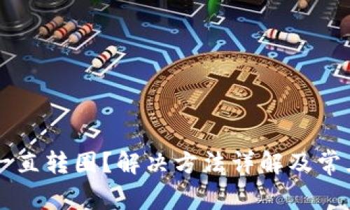 tpWallet一直转圈？解决方法详解及常见问题解析
