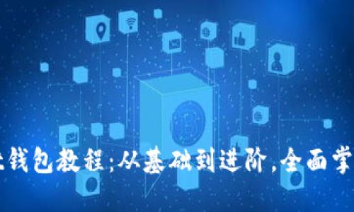 以太坊Mint钱包教程：从基础到进阶，全面掌握Mint功能