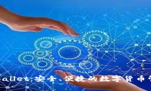 比特币钱包Ballet：安全、便捷的数字货币管理解决方案