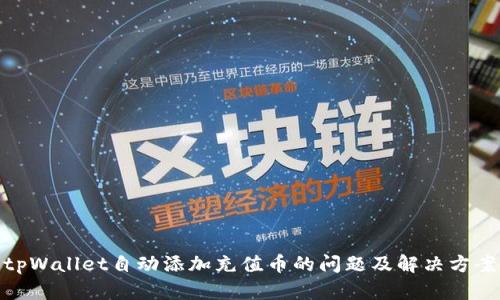 tpWallet自动添加充值币的问题及解决方案