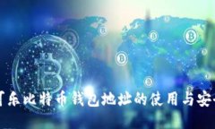 可盈可乐比特币钱包地址的使用与安全