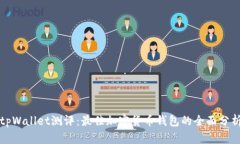 tpWallet测评：最佳加密货币钱包的全面