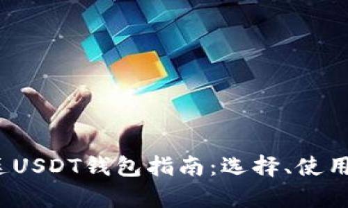 2023年阿根廷USDT钱包指南：选择、使用与安全性解析