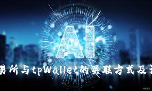 币安交易所与tpWallet的关联方式及详细指南