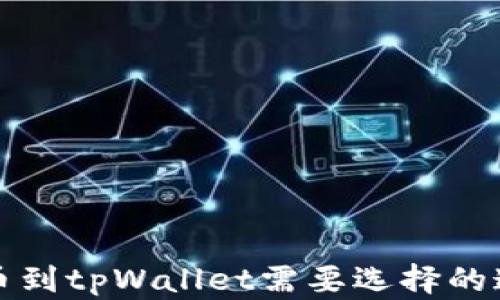 
欧易提币到tpWallet需要选择的通道解析