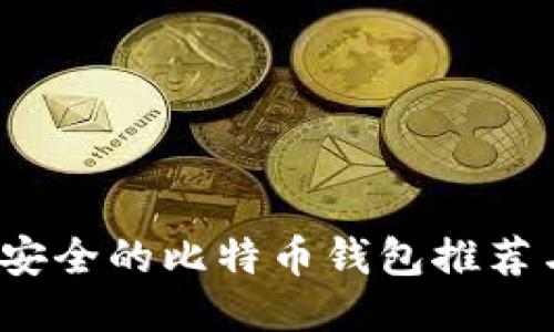 2023年最安全的比特币钱包推荐与使用指南