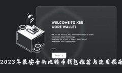2023年最安全的比特币钱包推荐与使用