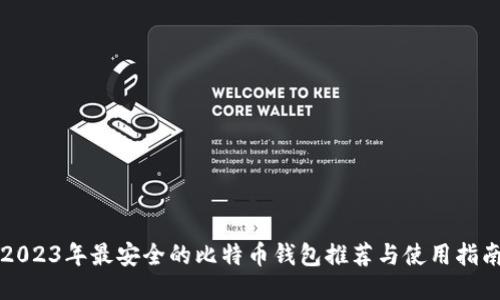 2023年最安全的比特币钱包推荐与使用指南