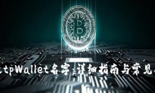 如何更改tpWallet名字：详细指南与常见问题解答