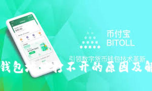 以太坊钱包地址打不开的原因及解决方案