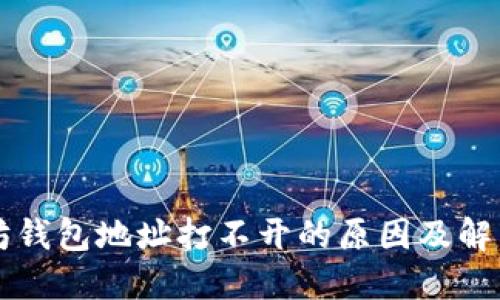 以太坊钱包地址打不开的原因及解决方案