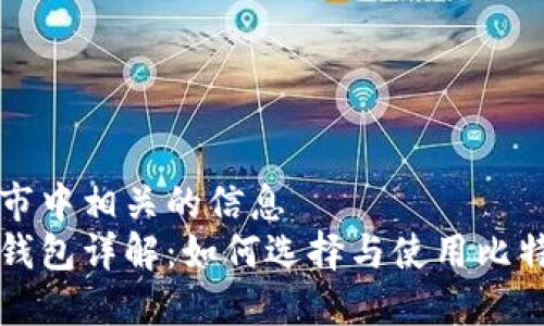 包含城市中相关的信息  
比特币钱包详解：如何选择与使用比特币钱包