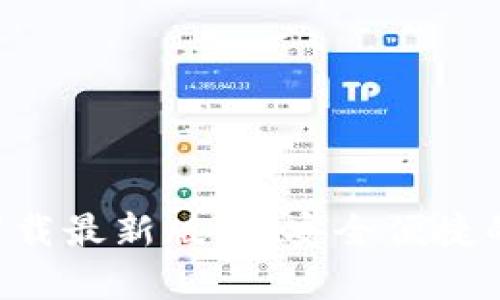 tpWallet官网app下载最新版本：安全便捷的数字资产管理工具