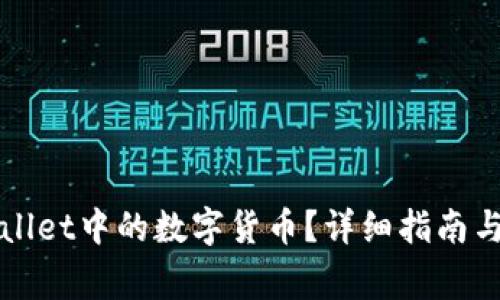 如何查看tpWallet中的数字货币？详细指南与常见问题解答
