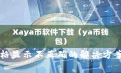 tpWallet币种价格显示不正确的解决方案