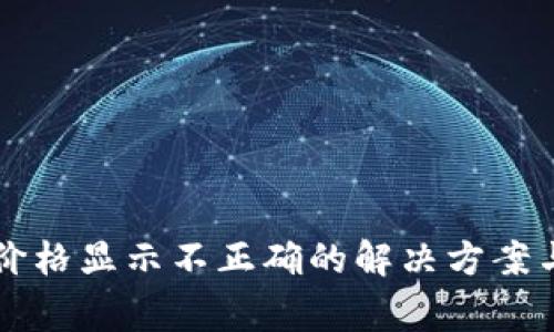 tpWallet币种价格显示不正确的解决方案与常见问题解析