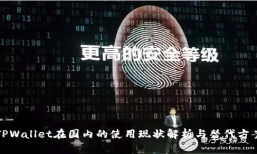 TPWallet在国内的使用现状解析与替代方案