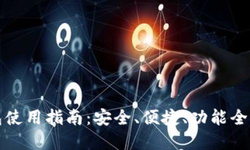 : IMT0KEN以太坊钱包使用指南：安全、便捷、功能全面的加密资产管理工具