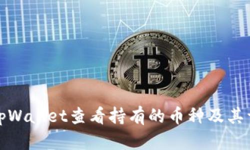 如何在tpWallet查看持有的币种及其详细信息