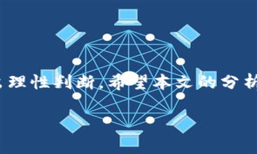   SUT Token钱包：安全性与可靠性的全面解析 / 
 guanjianci SUT Token, 钱包, 加密货币, 安全性 /guanjianci 

引言
在当今数字货币的迅速发展中，SUT Token作为一种新兴的加密资产，逐渐受到投资者的关注。随着这股热潮的兴起，关于如何安全存储和管理这些数字资产的问题也随之而来。SUT Token钱包便是应运而生的一种工具。那么，SUT Token钱包靠谱吗？这是投资者非常关心的问题。本文将全面解析SUT Token钱包的相关信息，涵盖其安全性、功能、使用体验等多个方面，帮助读者更好地了解这一工具。

SUT Token钱包的基础知识
SUT Token钱包是专门用于存储和管理SUT Token的数字钱包。数字钱包通常分为热钱包和冷钱包两种类型。热钱包是指连接互联网的钱包，便于快速交易，但相对安全性较低；冷钱包则不连接互联网，安全性更高，适合长期保存资产。
在使用SUT Token钱包之前，用户需要了解其基本功能和使用方法。通常，钱包的主要功能包括查看资产余额、发送和接收Token、交易记录查询以及安全设置等。

SUT Token钱包的安全性
安全性是用户选择数字钱包时最关心的话题之一。对于SUT Token钱包，我们可以从多个角度进行分析。

h41. 私钥管理/h4
每个数字钱包都依赖于私钥进行资金安全管理。私钥是用户唯一的访问权限，如果私钥被他人获取，用户的资产将面临被盗风险。因此，SUT Token钱包如何管理和保护私钥是评估其安全性的重要指标。
一些高安全性的冷钱包会将私钥存储在用户的设备中，并使用硬件安全模块进行加密，防止私钥泄露。热钱包则需要采用多重签名、双因素认证等技术来保证安全。

h42. 交易安全/h4
在交易过程中，确保每一笔交易的安全至关重要。SUT Token钱包通常会集成区块链技术，通过以太坊或其他底层链的智能合约来保障交易的不可篡改性。同时，用户在使用钱包时，应选择仅在可信的平台上进行交易，避免钓鱼网站和恶意程序的侵扰。

h43. 安全更新/h4
软件的钱包需要定期更新以修复潜在的安全漏洞。SUT Token钱包的开发团队应该会持续监控安全动态，并定期发布更新补丁，以保护用户的资产安全。如果用户未能及时更新其钱包版本，将面临更高的安全风险。

SUT Token钱包的使用体验
用户的使用体验同样是评价SUT Token钱包的重要因素。一个好的数字钱包应该具备友好的界面和便捷的操作流程。

h41. 界面设计/h4
易于使用的界面能够大大提升用户体验。SUT Token钱包在设计时应考虑到不同层次用户的需求，从初学者到专业交易者，都能快速上手。

h42. 功能丰富性/h4
除了基本的存储和交易功能，理想的SUT Token钱包还应该提供额外的工具，如实时价格监控、资产组合分析等，方便用户管理和评估其投资。

可能的相关问题

1. SUT Token钱包和其他钱包有什么区别？
市场上有多种数字钱包可供选择，包括多币种钱包和专用钱包。SUT Token钱包作为一种专用钱包，主要针对SUT Token进行存储和管理。与多币种钱包相比，SUT Token钱包在功能上更加集中，了用户体验，同时也可能在安全性上有相应的提升。

2. 如何选择合适的SUT Token钱包？
选择钱包时，用户应考虑项目的背景、开发团队、社区支持情况以及钱包的安全性等多方面因素。评估这些因素可以帮助用户选择出功能强大、安全性高的钱包。

3. 使用SUT Token钱包的步骤是什么？
使用SUT Token钱包的基本步骤包括下载钱包应用、注册账户、获取私钥、充值Token等。在这个过程中，用户需要保证私钥的安全，并进行适当的安全设置。

4. SUT Token钱包会收取手续费吗？
不同的钱包在交易过程中可能会收取不同的手续费，这主要取决于交易所和网络拥堵情况。用户应在使用前仔细阅读相关条款，并了解手续费的具体信息。

5. 如果SUT Token钱包被盗该怎么办？
如果用户发现SUT Token钱包被盗，首先应立即停止所有交易，并尝试通过官方渠道联系钱包团队，寻求帮助。同时，建议用户尽快更改相关密码和二次验证，以防止进一步的损失。

总结
作为一种新兴的数字资产存储工具，SUT Token钱包凭借其便捷性和安全性，吸引了许多投资者的关注。用户在选择和使用SUT Token钱包时，应充分了解其安全性、功能和使用体验，做出理性判断。希望本文的分析能为您在使用SUT Token钱包时提供帮助，使您能安全地管理您的数字资产。 

请注意，该文本仅为示例，实际情况请务必根据具体产品进行详细调研和分析。