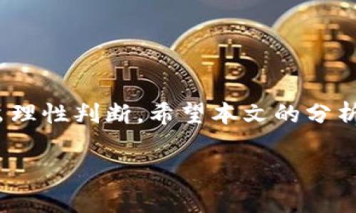   SUT Token钱包：安全性与可靠性的全面解析 / 
 guanjianci SUT Token, 钱包, 加密货币, 安全性 /guanjianci 

引言
在当今数字货币的迅速发展中，SUT Token作为一种新兴的加密资产，逐渐受到投资者的关注。随着这股热潮的兴起，关于如何安全存储和管理这些数字资产的问题也随之而来。SUT Token钱包便是应运而生的一种工具。那么，SUT Token钱包靠谱吗？这是投资者非常关心的问题。本文将全面解析SUT Token钱包的相关信息，涵盖其安全性、功能、使用体验等多个方面，帮助读者更好地了解这一工具。

SUT Token钱包的基础知识
SUT Token钱包是专门用于存储和管理SUT Token的数字钱包。数字钱包通常分为热钱包和冷钱包两种类型。热钱包是指连接互联网的钱包，便于快速交易，但相对安全性较低；冷钱包则不连接互联网，安全性更高，适合长期保存资产。
在使用SUT Token钱包之前，用户需要了解其基本功能和使用方法。通常，钱包的主要功能包括查看资产余额、发送和接收Token、交易记录查询以及安全设置等。

SUT Token钱包的安全性
安全性是用户选择数字钱包时最关心的话题之一。对于SUT Token钱包，我们可以从多个角度进行分析。

h41. 私钥管理/h4
每个数字钱包都依赖于私钥进行资金安全管理。私钥是用户唯一的访问权限，如果私钥被他人获取，用户的资产将面临被盗风险。因此，SUT Token钱包如何管理和保护私钥是评估其安全性的重要指标。
一些高安全性的冷钱包会将私钥存储在用户的设备中，并使用硬件安全模块进行加密，防止私钥泄露。热钱包则需要采用多重签名、双因素认证等技术来保证安全。

h42. 交易安全/h4
在交易过程中，确保每一笔交易的安全至关重要。SUT Token钱包通常会集成区块链技术，通过以太坊或其他底层链的智能合约来保障交易的不可篡改性。同时，用户在使用钱包时，应选择仅在可信的平台上进行交易，避免钓鱼网站和恶意程序的侵扰。

h43. 安全更新/h4
软件的钱包需要定期更新以修复潜在的安全漏洞。SUT Token钱包的开发团队应该会持续监控安全动态，并定期发布更新补丁，以保护用户的资产安全。如果用户未能及时更新其钱包版本，将面临更高的安全风险。

SUT Token钱包的使用体验
用户的使用体验同样是评价SUT Token钱包的重要因素。一个好的数字钱包应该具备友好的界面和便捷的操作流程。

h41. 界面设计/h4
易于使用的界面能够大大提升用户体验。SUT Token钱包在设计时应考虑到不同层次用户的需求，从初学者到专业交易者，都能快速上手。

h42. 功能丰富性/h4
除了基本的存储和交易功能，理想的SUT Token钱包还应该提供额外的工具，如实时价格监控、资产组合分析等，方便用户管理和评估其投资。

可能的相关问题

1. SUT Token钱包和其他钱包有什么区别？
市场上有多种数字钱包可供选择，包括多币种钱包和专用钱包。SUT Token钱包作为一种专用钱包，主要针对SUT Token进行存储和管理。与多币种钱包相比，SUT Token钱包在功能上更加集中，了用户体验，同时也可能在安全性上有相应的提升。

2. 如何选择合适的SUT Token钱包？
选择钱包时，用户应考虑项目的背景、开发团队、社区支持情况以及钱包的安全性等多方面因素。评估这些因素可以帮助用户选择出功能强大、安全性高的钱包。

3. 使用SUT Token钱包的步骤是什么？
使用SUT Token钱包的基本步骤包括下载钱包应用、注册账户、获取私钥、充值Token等。在这个过程中，用户需要保证私钥的安全，并进行适当的安全设置。

4. SUT Token钱包会收取手续费吗？
不同的钱包在交易过程中可能会收取不同的手续费，这主要取决于交易所和网络拥堵情况。用户应在使用前仔细阅读相关条款，并了解手续费的具体信息。

5. 如果SUT Token钱包被盗该怎么办？
如果用户发现SUT Token钱包被盗，首先应立即停止所有交易，并尝试通过官方渠道联系钱包团队，寻求帮助。同时，建议用户尽快更改相关密码和二次验证，以防止进一步的损失。

总结
作为一种新兴的数字资产存储工具，SUT Token钱包凭借其便捷性和安全性，吸引了许多投资者的关注。用户在选择和使用SUT Token钱包时，应充分了解其安全性、功能和使用体验，做出理性判断。希望本文的分析能为您在使用SUT Token钱包时提供帮助，使您能安全地管理您的数字资产。 

请注意，该文本仅为示例，实际情况请务必根据具体产品进行详细调研和分析。