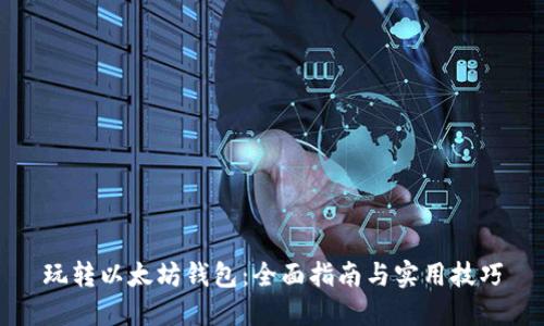 玩转以太坊钱包：全面指南与实用技巧