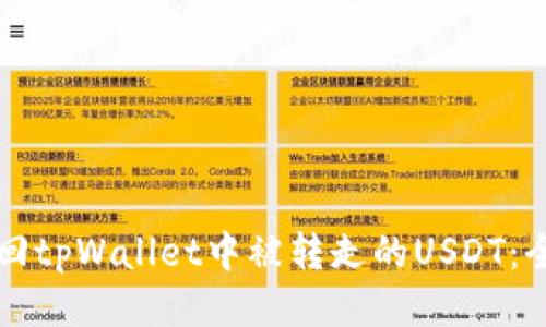 如何找回tpWallet中被转走的USDT：全面指南
