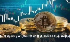 如何找回tpWallet中被转走的USDT：全面指