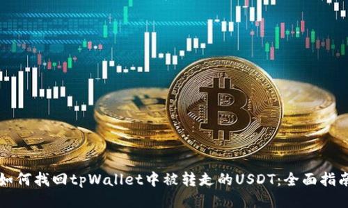 如何找回tpWallet中被转走的USDT：全面指南