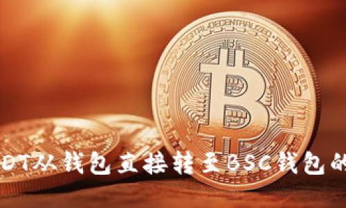 如何将USDT从钱包直接转至BSC钱包的详细指南
