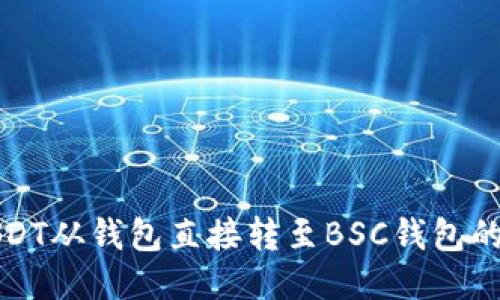 如何将USDT从钱包直接转至BSC钱包的详细指南