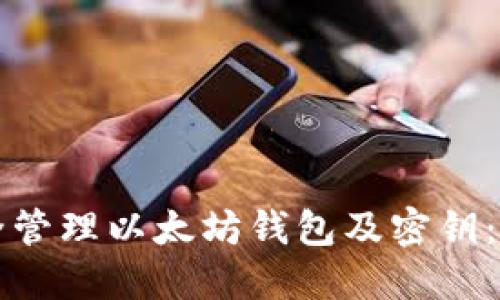 如何安全管理以太坊钱包及密钥：全面指南