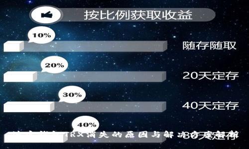 波宝钱包TRX消失的原因与解决方案解析
