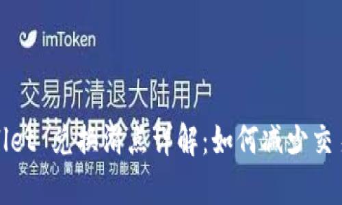 tpWallet 兑换滑点详解：如何减少交易损失