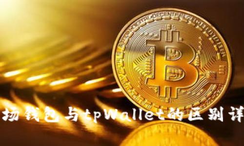 波场钱包与tpWallet的区别详解