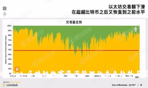 tpWallet：区块链数字资产管理的未来趋势与实践