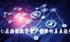 tpWallet：区块链数字资产管理的未来趋