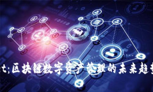 tpWallet：区块链数字资产管理的未来趋势与实践