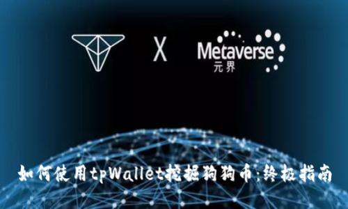 如何使用tpWallet挖掘狗狗币：终极指南